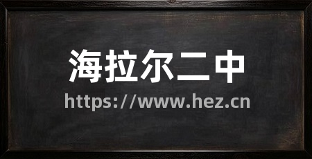 海拉尔二中