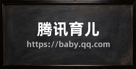 腾讯育儿