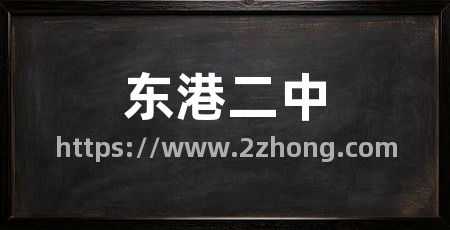 东港二中