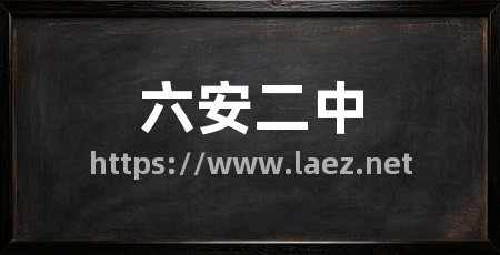 六安二中