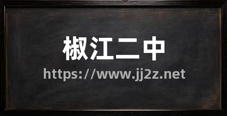 椒江二中