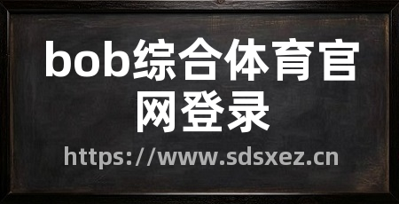 bob综合体育官网登录