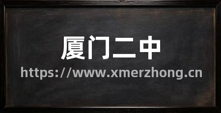 厦门二中