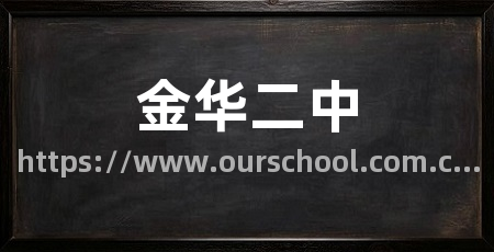 金华二中