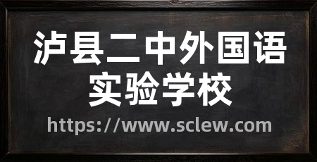 泸县二中外国语实验学校