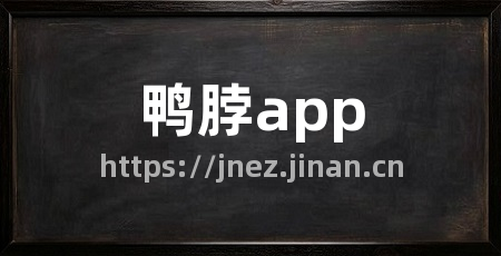 鸭脖app