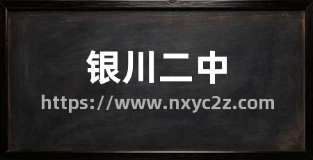 银川二中