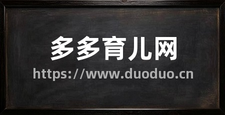 多多育儿网