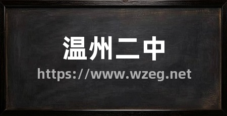 温州二中