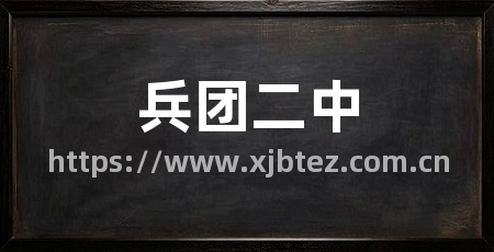 兵团二中