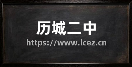 历城二中