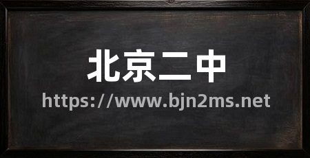 北京二中