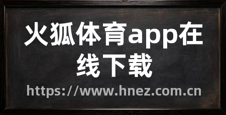 火狐体育app在线下载