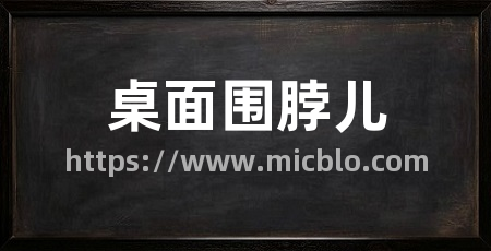 桌面围脖儿