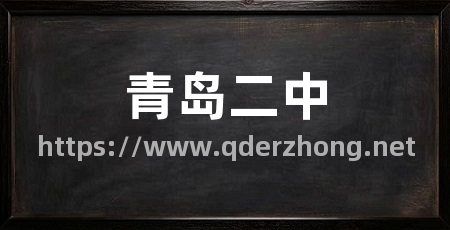 青岛二中