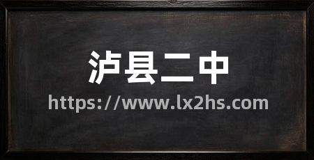 泸县二中