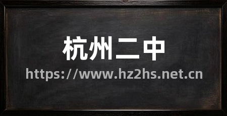 杭州二中