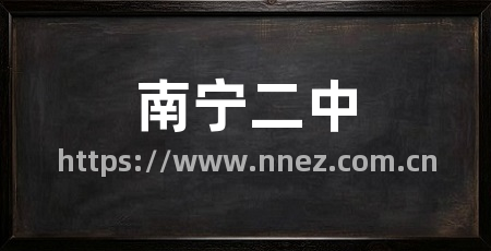 南宁二中