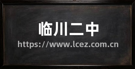 临川二中
