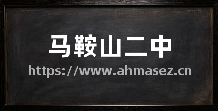 马鞍山二中