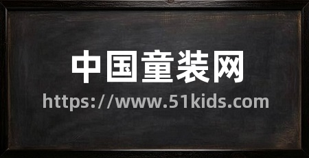 中国童装网