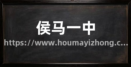 侯马一中