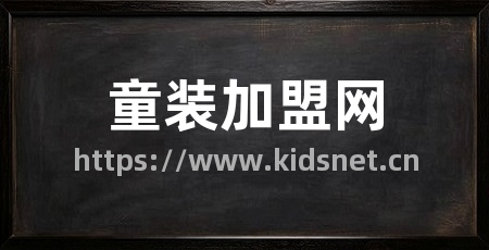 童装加盟网