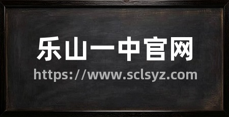 乐山一中官网