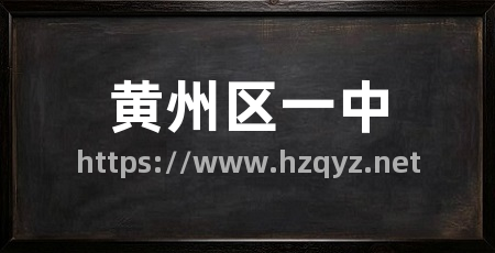 黄州区一中