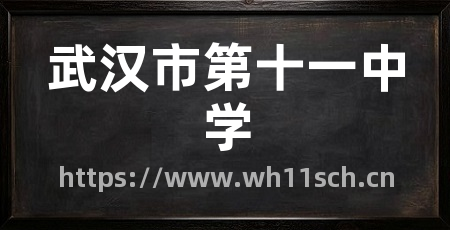 武汉市第十一中学