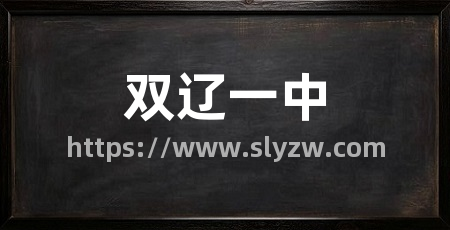 双辽一中