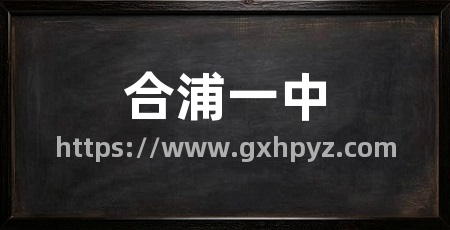 合浦一中