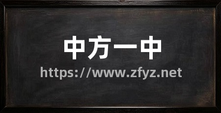 中方一中