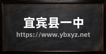 宜宾县一中