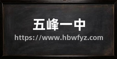 五峰一中