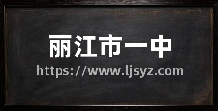 丽江市一中