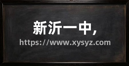 新沂一中,