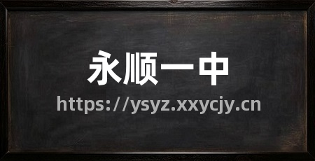 永顺一中