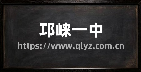 邛崃一中