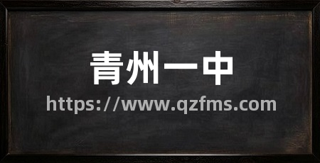 青州一中