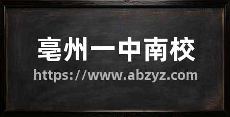 亳州一中南校