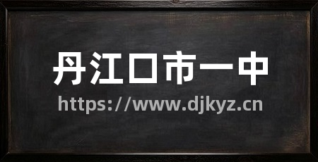 丹江口市一中