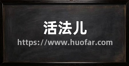 活法儿