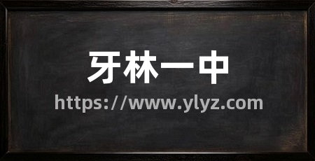 牙林一中