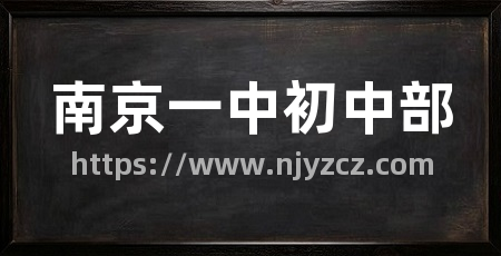 南京一中初中部