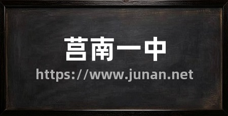 莒南一中
