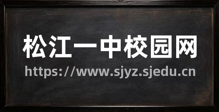 松江一中校园网