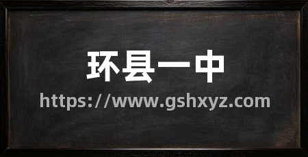 环县一中