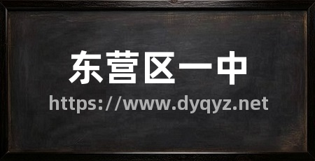 东营区一中