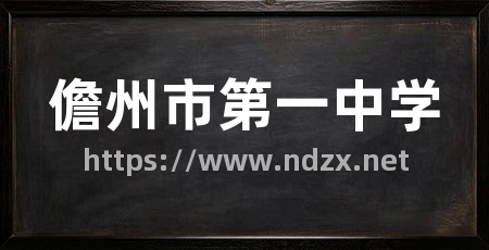 儋州市第一中学
